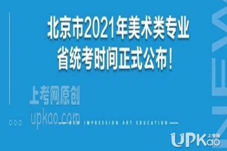 北京市2021年美术类统考什么时候进行（官方）