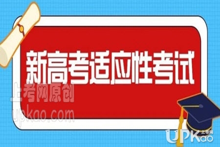湖南省2021年新高考适应性考试时间安排是怎样