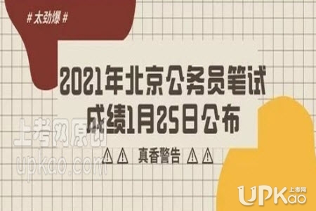 2021年北京公务员考试笔试成绩怎么查询（入口）