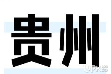 2021年贵州省艺考统考合格线是多少（最新）