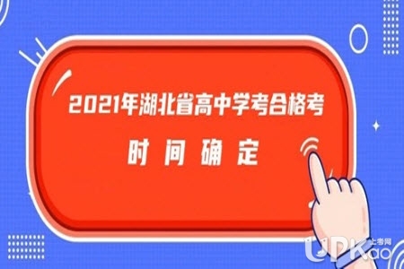 2021年湖北省高中学考怎么报名（时间）