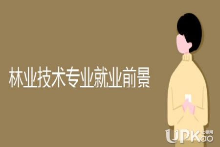 林业技术专业就业前景和方向怎么样