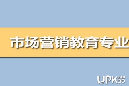 市场营销教育专业属于什么类 市场营销教育专业就业方向有哪些