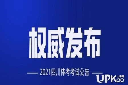 四川省2021年高考体育专业统考是怎么安排的