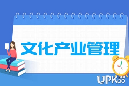 文化产业管理专业就业前景怎么样