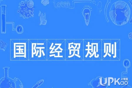 国际经贸规则专业就业去向有哪些 国际经贸规则专业学什么