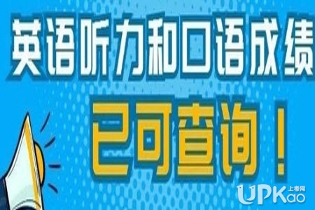 2021年3月云南省高考英语听力和口语成绩怎么查询