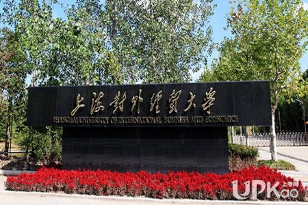 上海对外经贸大学是211吗 上海对外经贸大学值得报考吗