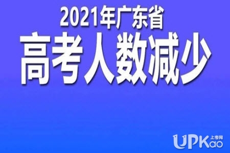 2021年广东省高考报名人数有多少（最新）