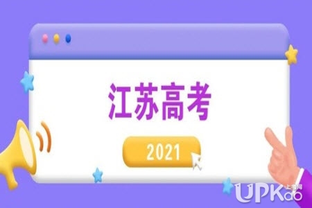 2021年江苏省高考志愿填报时间安排是怎样