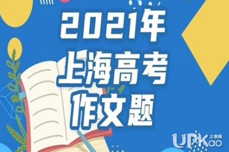 上海市2021年高考语文作文题目是什么（真题）