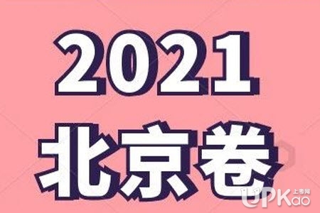 2021年北京市高考成绩会在6月下旬公布吗