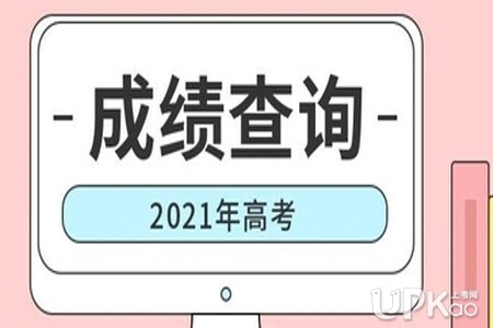 四川省2021年高考成绩查询途径有哪些