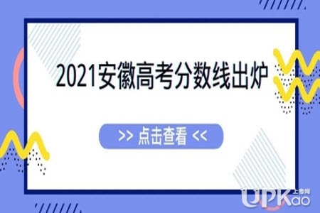 安徽省2021年高考录取分数线是多少（最新）