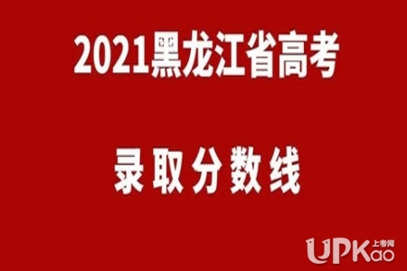 黑龙江省2021年高考文理科分数线是多少（最新）