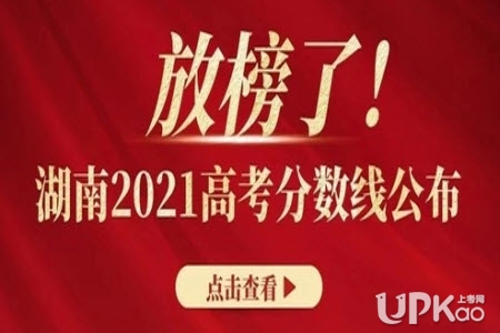 湖南省2021年高考录取分数线是多少（最新）