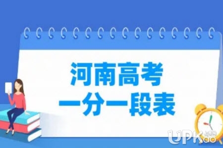 河南省2021年高考文理科一分一段表整理