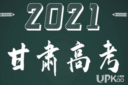 甘肃省2021年高考录取结果什么时候可以查询（途径）