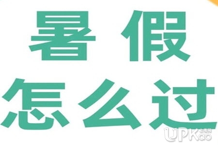 高考生在考试结束后的暑假期间觉得迷茫怎么办