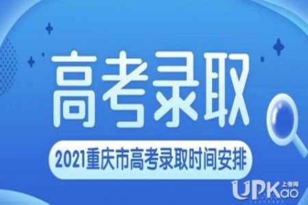 重庆市2021年高考招生录取时间安排是怎样的