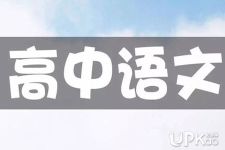 高中语文科目为什么有很多要求背诵的篇目