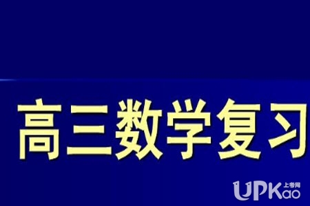 高三生在晚自习复习数学时要做哪些事情