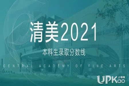 清华大学美术学院2021年本科生录取分数线是多少