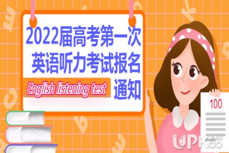 贵州省2022年高考第一次英语听力考试怎么报名