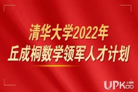 清华大学2022年丘成桐数学领军计划什么时候报名
