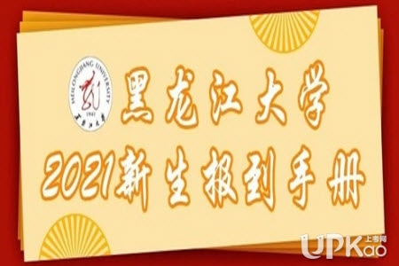 黑龍江大學2021年本科新生入學報到要求有哪些
