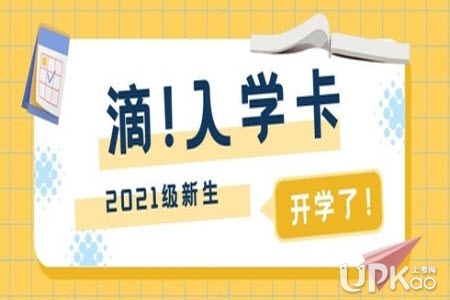 重慶理工大學2021級本科新生入學報到安排是怎樣的