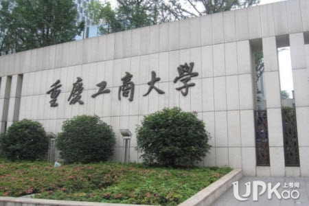 重庆工商大学2021年高招录取结果怎么查询（途径）