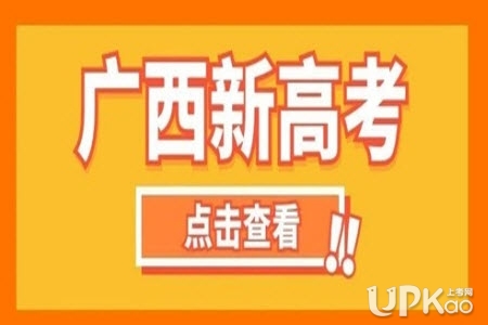 广西2021年高考综合改革的主要内容有哪些