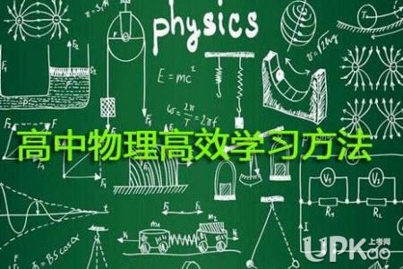 高中生学习物理科目怎么及时做好相关作业