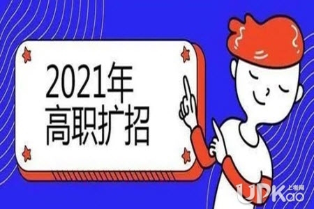 云南省2021年高職擴招報名確認什么時候截止