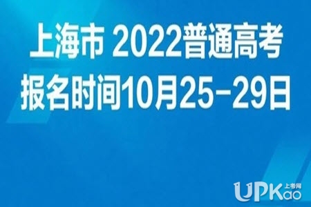 上海市2022年高考报名时间安排是怎样的（最新）