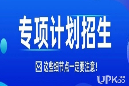 江西省2022年高校專項計劃招生申報辦法是怎樣的