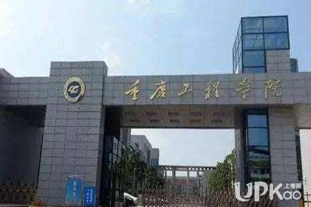 重慶工程學院是幾本 重慶工程學院是民辦還是公辦