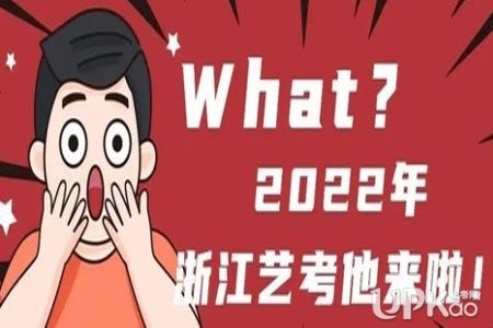 浙江省2022年艺术类专业统考时间安排是怎样的