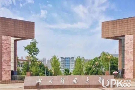 四川师范大学2021年本科招生录取了多少人
