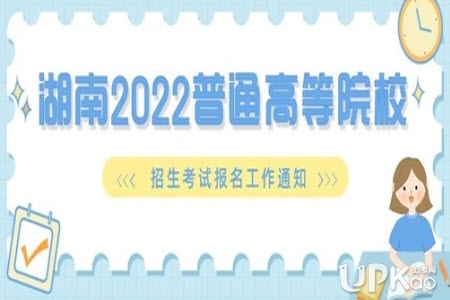 2022年湖南省高考报名怎么进行信息采集