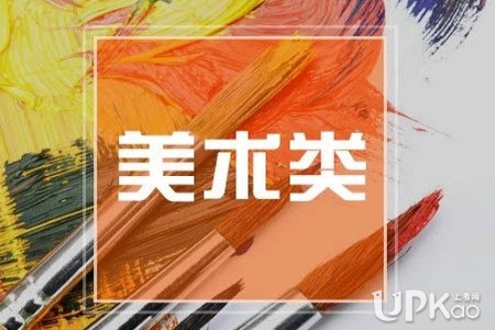 北京市2022年高考美術類專業統考什么時候進行