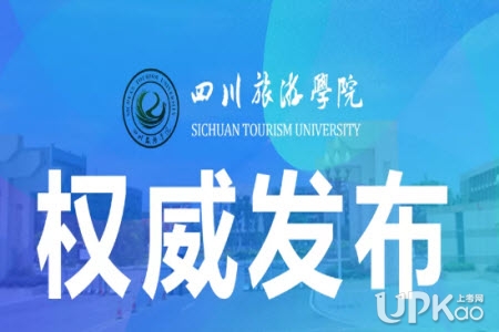 四川旅游学院2021年高考招生录取人数有多少