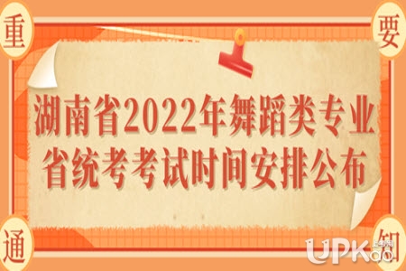 2022年湖南省高考舞蹈类专业统考什么时候进行