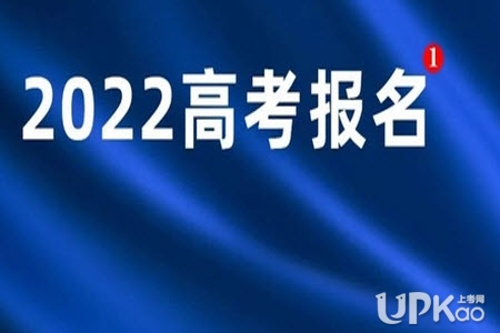 浙江省2022年高考网上报名什么时候结束