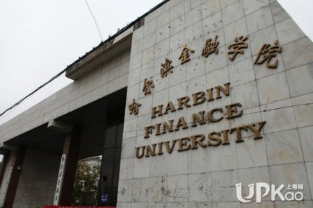 哈尔滨金融学院是几本 哈尔滨金融学院是民办吗