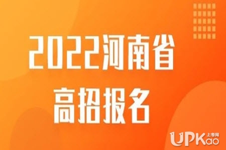 河南省2022年高考招生哪些人不得报名（条件）
