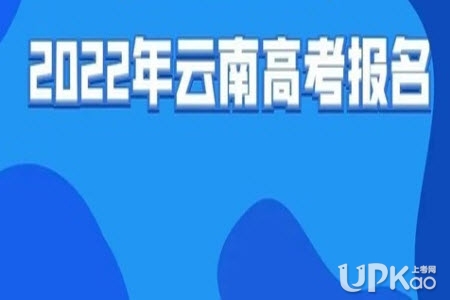 云南省2022年高考報名時間安排是怎樣的（報名方式）