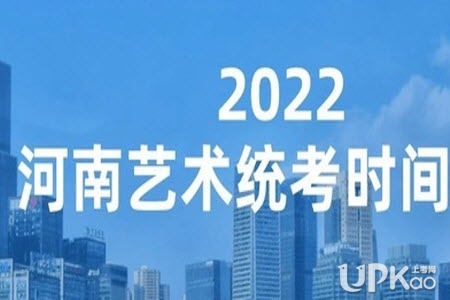 河南省2022年高考表演類專業統考什么時候進行