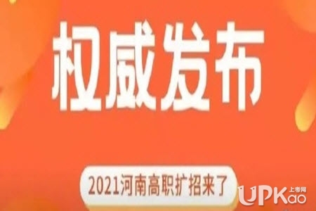 河南省2021年高職擴招單招什么時候開始填報志愿